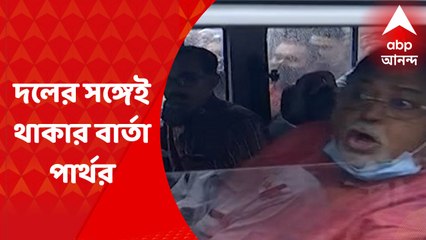 Partha Chatterjee : 'দলের সঙ্গে আছি, দলের সঙ্গেই ছিলাম' : পার্থ চট্টোপাধ্যায়