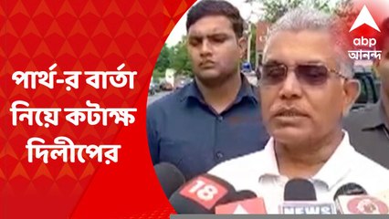 Dilip on Partha : "দল কি ওঁর সঙ্গে আছে ?", পার্থ-র বার্তা নিয়ে কটাক্ষ দিলীপের