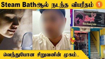 SteamBath| நீராவி குளியலால் வெந்தது சிறுவன் முகம்