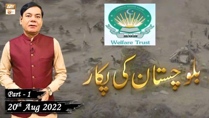 Khawaja Gharib Nawaz Welfare Trust - Balochistan Ki Pukaar - Shahid Masroor - 20th August 2022 - Part 1 - ARY Qtv