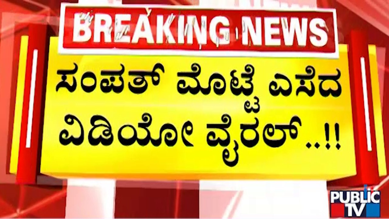 Video Of Man Throwing Eggs On Siddaramaiah's Car Goes Viral Public TV