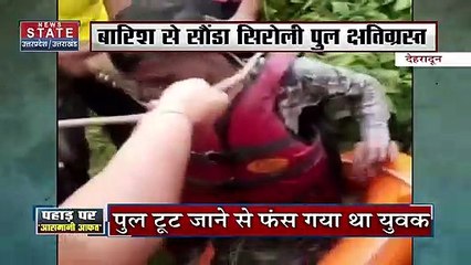 Uttarakhand News : देहरादून - बारिश से सौंडा सिरोली पुल क्षतिग्रस्त, नदी में फंसा युवक