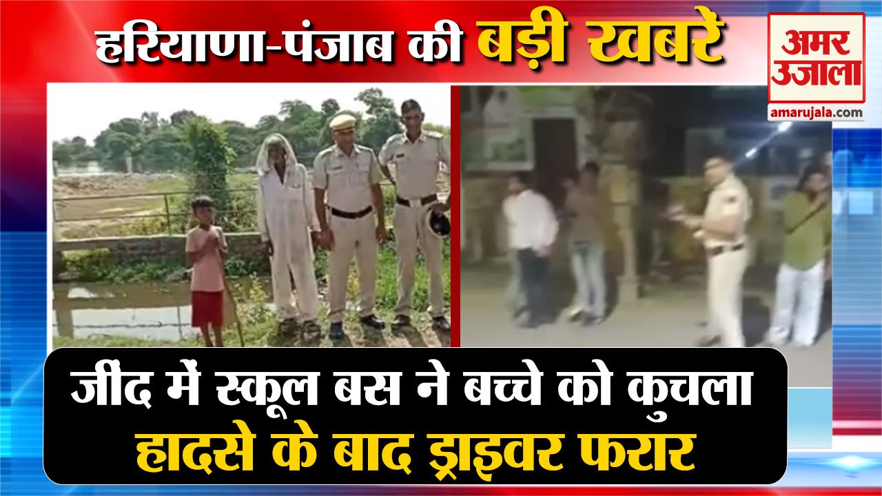 School Bus Crushed The Child In Hamirgarh At Jind|जींद में स्कूल बस ने कुचला समेत हरियाणा की खबरें|