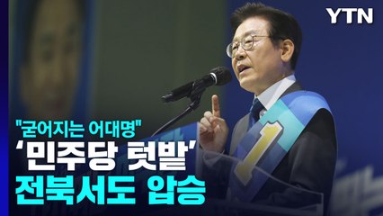 李 '민주당 텃밭' 전북에서도 압승..."굳어지는 어대명" / YTN