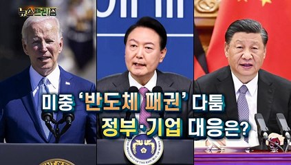 '먹거리 효자' K반도체, 미중 고래싸움에 등 터질까 [탐사보도 뉴스프리즘]
