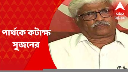 Sujan on Partha : "উনি জানেন টাকা-পয়সার ভাগাভাগি করে তৃণমূলের স্বপদে ফিরতে পারবেন", পার্থকে কটাক্ষ সুজনের