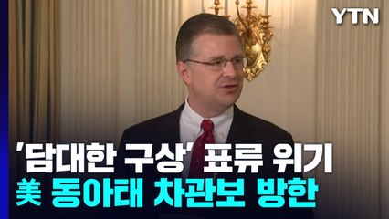 '담대한 구상' 표류 위기에 방한하는 美 동아태 차관보 / YTN