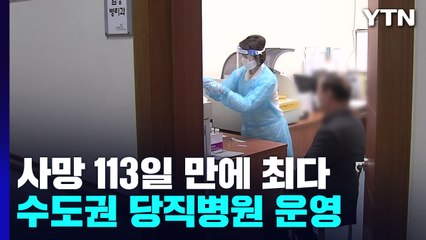 수도권 당직 병원제 실시...사망자 113일 만에 최다 / YTN