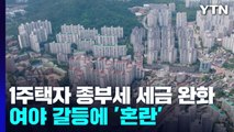 수십만 1주택자 종부세 걸렸는데...여야 갈등에 '혼란' / YTN