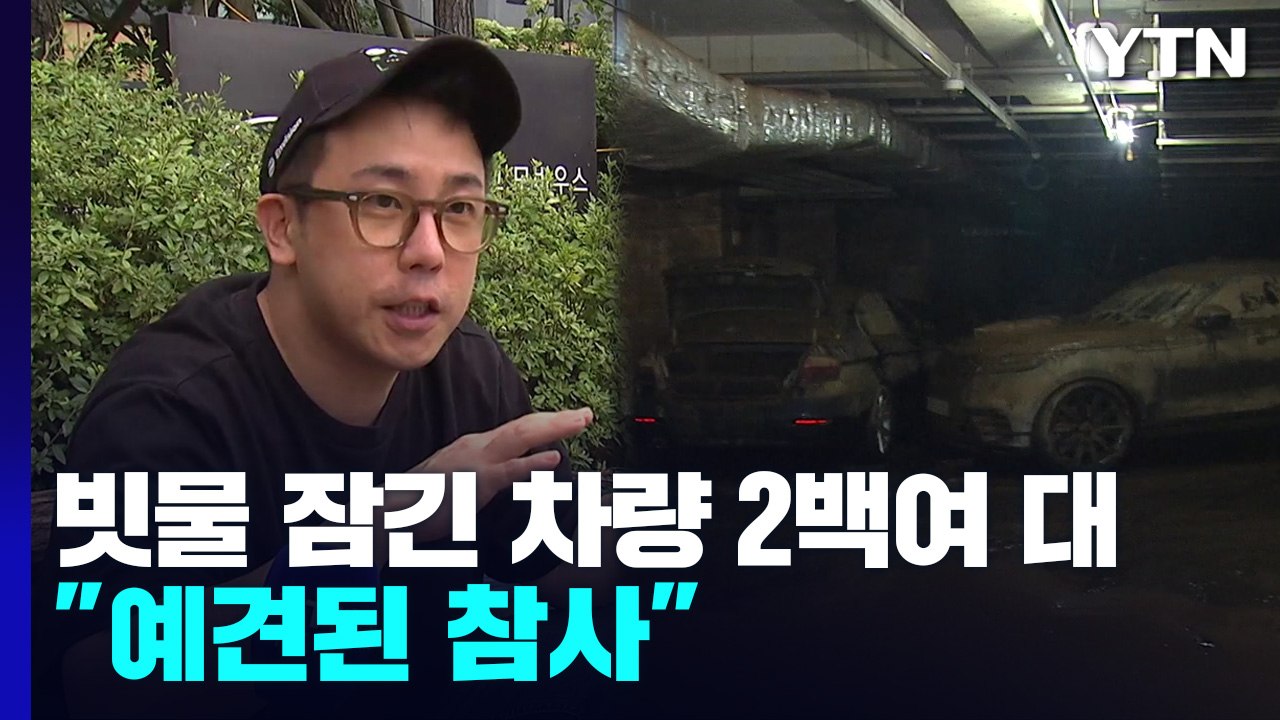 빗물에 속수무책 잠긴 차량 2백여 대... "예견됐다" 주민들 분노 / YTN