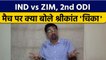 IND vs ZIM: 2nd  ODI मैच पर Krishnamachari Srikkanth की राय | वनइंडिया हिंदी *Cricket