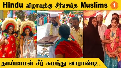 Thaaimaman Seer | ஊரே வியந்து பார்த்த தாய்மாமன்களின் சீர்வரிசை