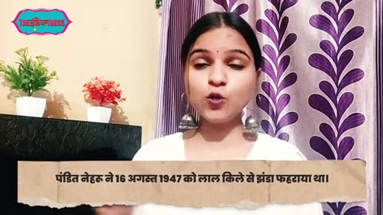 एक शोध पत्र के मुताबिक पंडित नेहरू ने 16 अगस्त 1947 को लाल किले से झंडा फहराया था - Independence Day
