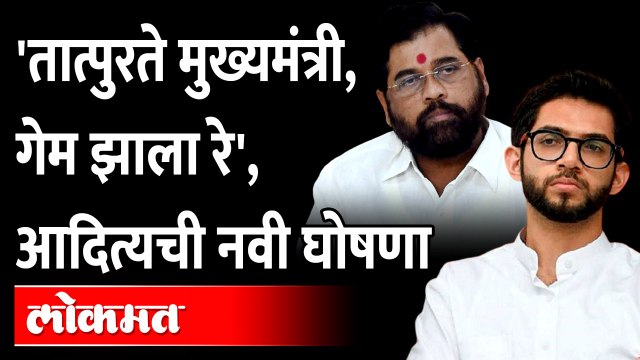 'आमदार की गद्दार?', गुलाबरावांच्या मतदारसंघात आदित्य ठाकरेंचं जोरदार भाषण Aaditya Thackeray