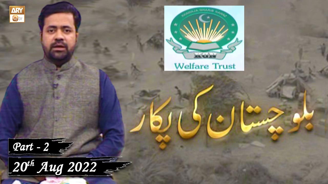 Khawaja Gharib Nawaz Welfare Trust - Balochistan Ki Pukaar - Sumair Ahmed - 20th August 2022 - Part 2 - ARY Qtv