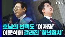 호남의 선택도 '이재명'...이준석에 갈라진 '청년정치' / YTN