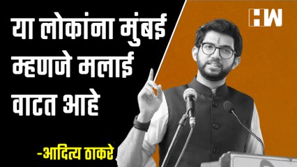 या लोकांना मुंबई म्हणजे मलाई वाटत आहे | Aditya Thackeray | Mumbai | BMC Elction |