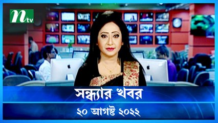 Shondhar Khobor | 20 August 2022 | NTV Latest News Update