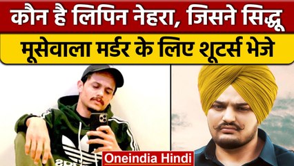 Sidhu Moose Wala मर्डर में नया खुलासा, गैंगस्टर Lipin Nehra का नाम आया सामने | वनइंडिया हिंदी |*News