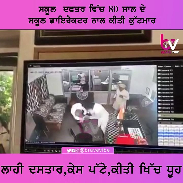 school ਦਫਤਰ ਵਿੱਚ 80 ਸਾਲ ਦੇ ਸਕੂਲ ਡਾਇਰੈਕਟਰ ਨਾਲ ਕੀਤੀ ਕੁੱਟਮਾਰ,ਲਾਹੀ ਦਸਤਾਰ,ਕੇਸ ਪੱਟੇ,ਕੀਤੀ ਖਿੱਚ ਧੂਹ