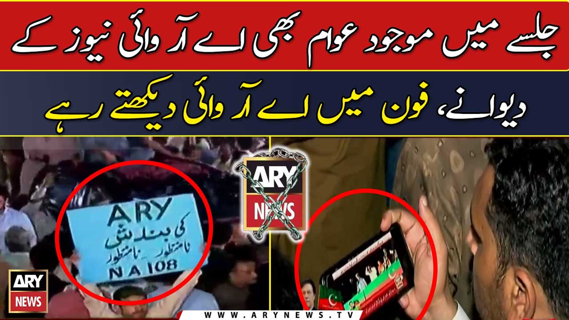PTI Rally Mein ARY News Dewanay, ARY News Dekhtay Howy
