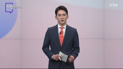 8월 21일 시민데스크 / YTN