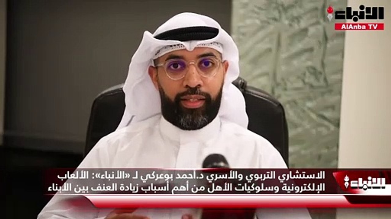 الاستشاري التربوي والأسري د.أحمد بوعركي لـ «الأنباء»: الألعاب الإلكترونية وسلوكيات الأهل من أهم أسباب زيادة العنف بين الأبناء