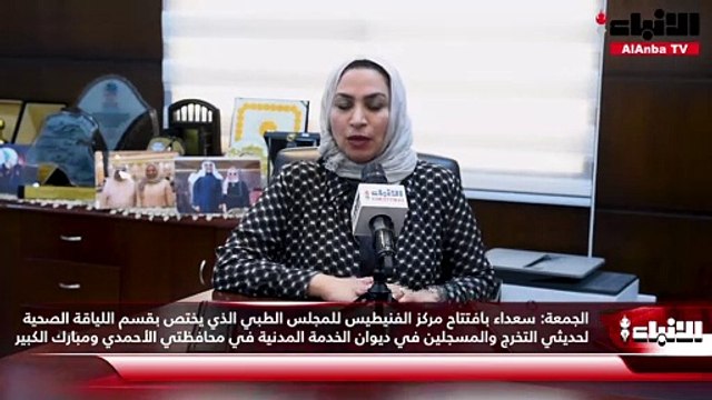 رئيسة المجلس الطبي العام بوزارة الصحة د.نادية الجمعة لـ «الأنباء»: سعداء بافتتاح مركز الفنيطيس للمجلس الطبي الذي يختص بقسم اللياقة الصحية