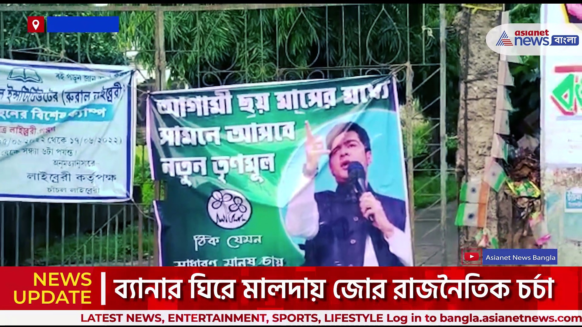 'আগামী ৬ মাসের মধ্যেই নতুন তৃণমূল' পোস্টার বয় অভিষেক, এবার মালদায় পড়ল ব্যানার