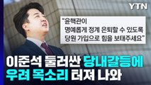 與 '점입가경' 당내 갈등에 해법 고심...곳곳에 변수 / YTN