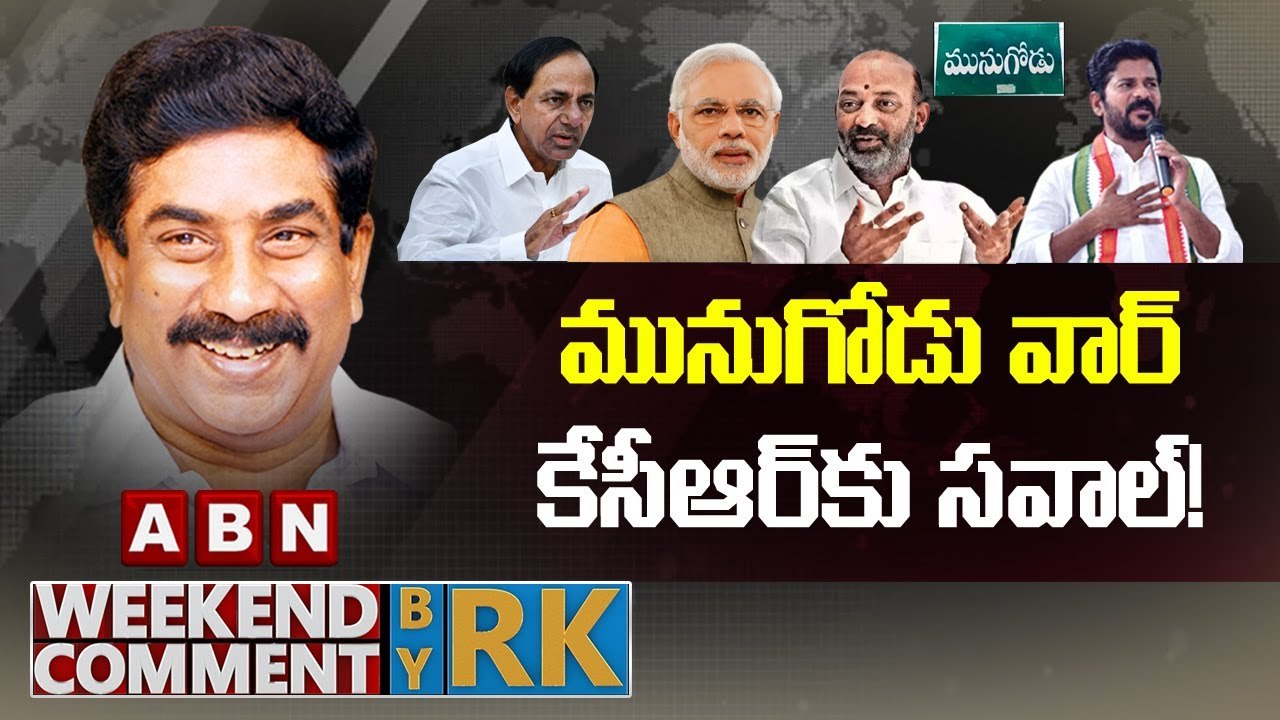 మునుగోడు వార్ కేసీఆర్ కు సవాల్ ! _ Weekend Comment By RK _ ABN Telugu ...
