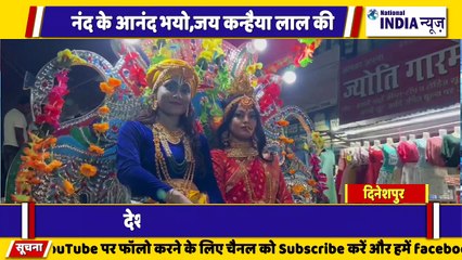 उत्तराखंड के दिनेशपुर में कृष्ण जन्माष्टमी को लेकर जय कन्हैया लाल की गूंज धूमधाम से मनाया गया