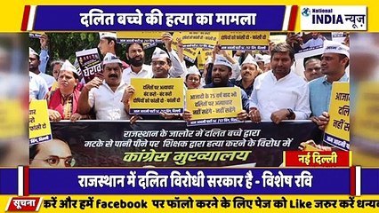 दिल्ली में आम आदमी पार्टी की प्रदर्शन गहलोत सरकार मैं दलित बच्चे की हत्या का मामला सामने आया