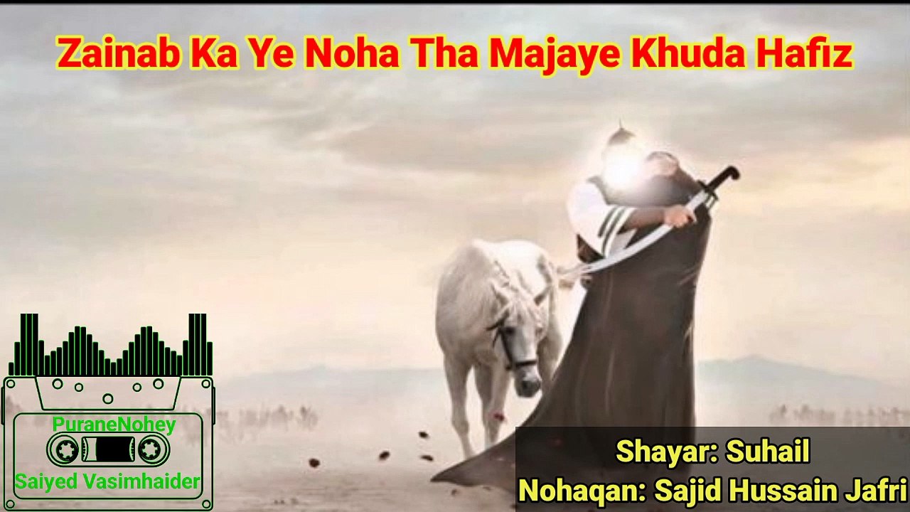 Zainab Ka Ye Noha Tha | Suhail | Nohaqan: Sajid Hussain Jafri | old Noha | PuraneNohay | lyrics