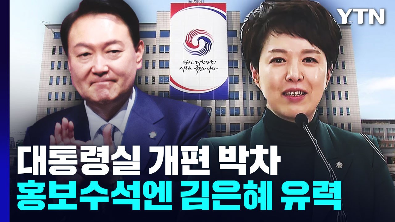 오늘 홍보수석 발표...'수시 개편' 기조 잡은 대통령실 / YTN