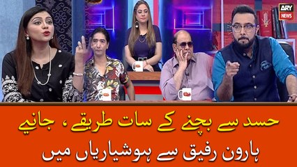 Hasad Se Bachne Ke Saath Tareeqe, Janiye Haroon Rafiq Se Hoshyarian Mai