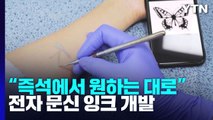 [과학 한스푼] 타투처럼 즉석에서 원하는 대로...전자 문신 잉크 개발 / YTN