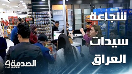 سيدة بـ100 رجل.. وأخرى شجاعة.. وثالثة ضربت المثل في الإنسانية.. أروع ردود أفعال العراقيات في الصدمة