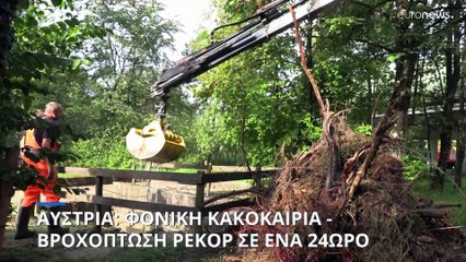 Φονικές πλημμύρες στην Αυστρία - Βροχή ρεκόρ έπεσε σε ένα 24ωρο