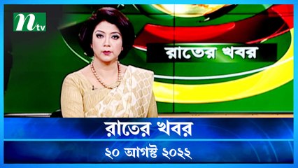 Raater Khobor | 20 August 2022 | NTV News Update | NTV Latest News Update