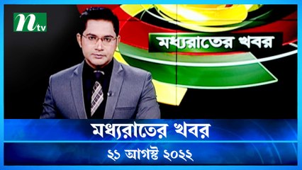 Moddho Raater Khobor | 21 August 2022 | NTV News Update | NTV
