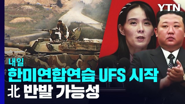 한미연합연습 UFS 내일 시작...北 반발 가능성 / YTN