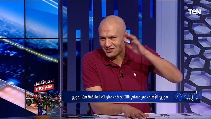 أحمد فوزي: مشكلة الأهلي وجماهيره انها مابتعرفش تفرح، لو فريق تاني خد تالت مونديال الأندية "يالهوي"