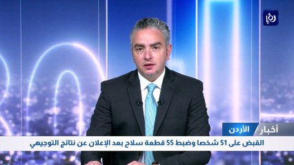 القبض على 51 شخصا وضبط 55 قطعة سلاح بعد الإعلان عن نتائج التوجيهي