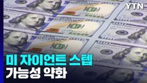 미 자이언트 스텝 가능성 약화...금통위는? / YTN