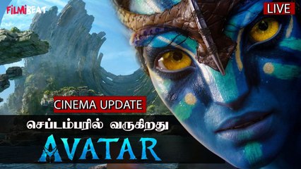 செப்டம்பரில் வருகிறது Avatar | சினிமா செய்திகள் அப்டேட்