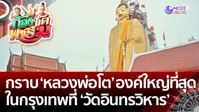 (คลิปเต็ม) กราบ 'หลวงพ่อโต' องค์ใหญ่ที่สุดในกรุงเทพที่ 'วัดอินทรวิหาร' | ก้องซด พชร์มู (23 ส.ค. 65)