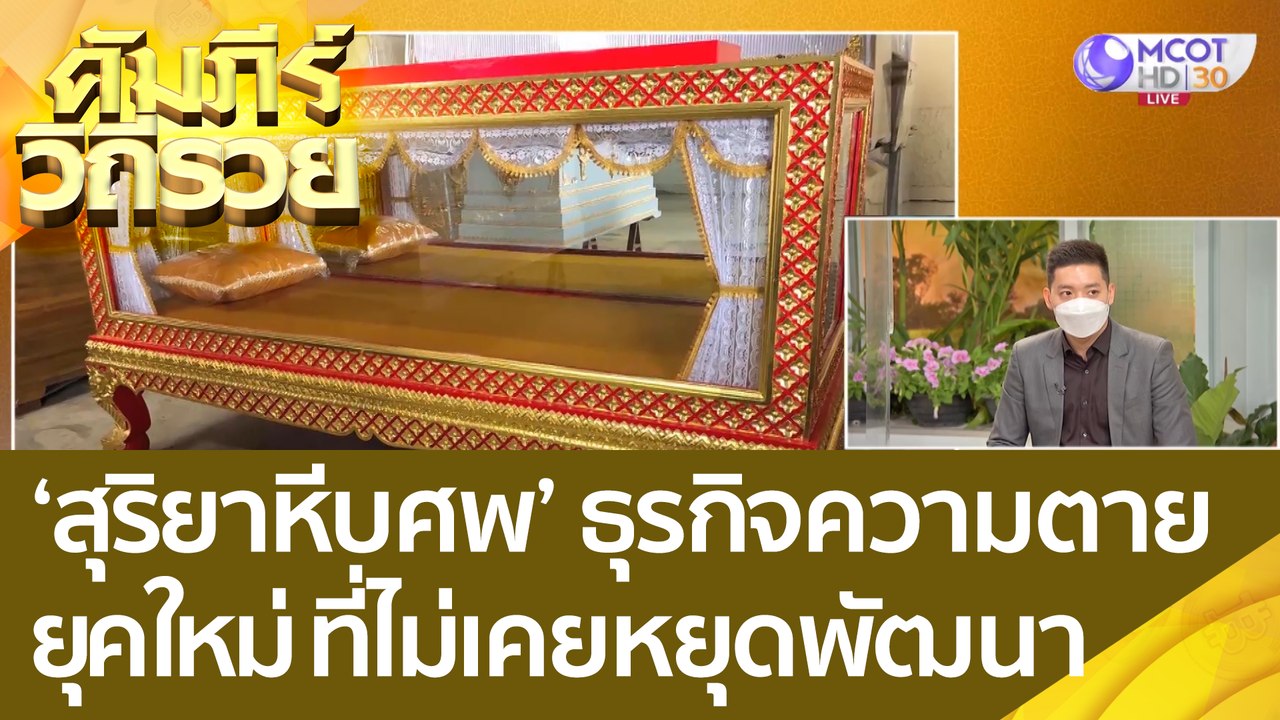 (คลิปเต็ม) 'สุริยาหีบศพ' ธุรกิจความตายยุคใหม่ ท...