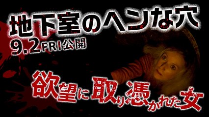 映画『地下室のヘンな穴』ホラー風予告編