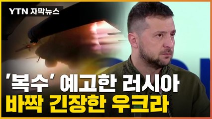 [자막뉴스] "자비는 없다" 복수 예고한 러시아...통행금지령까지 내린 우크라 / YTN
